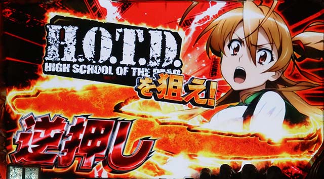 パチスロ学園黙示録ハイスクール・オブ・ザ・デッド ゴールド（HOTD